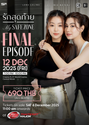 รักสุดท้าย My Safe Zone Final Episode