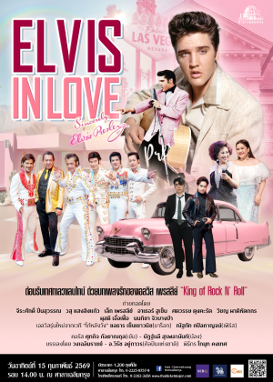 คอนเสิร์ต King of Rock n' Roll Elvis Presley Elvis in Love