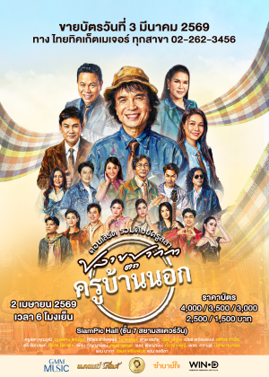 คอนเสิร์ต รวมศิษย์ครูสลา ปลายปากกาตราครูบ้านนอก