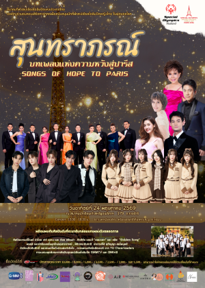 สุนทราภรณ์ บทเพลงแห่งความหวังสู่ปารีส