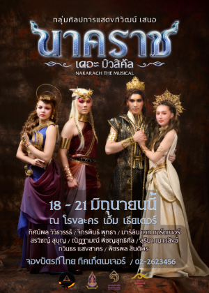 นาคราช เดอะ มิวสิคัล