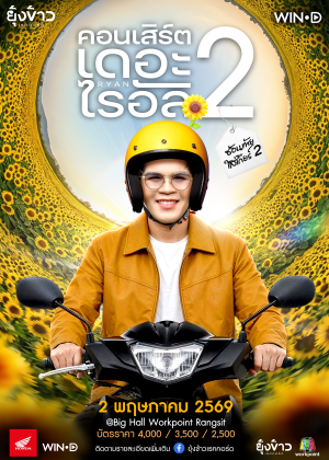 คอนเสิร์ต เดอะไรอัล 2