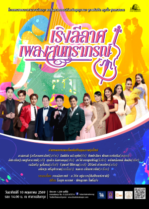 คอนเสิร์ต เริงลีลาศ เพลงสุนทราภรณ์
