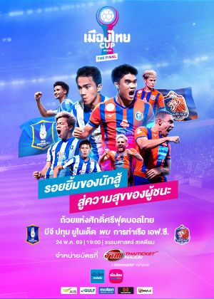 Muang Thai Cup 2025/26 (Final)<br> BG Pathum United vs Port FC