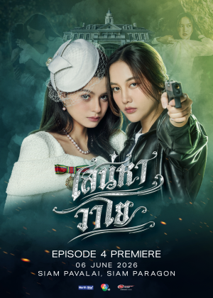 เสน่หาวาโย EPISODE 4 PREMIERE