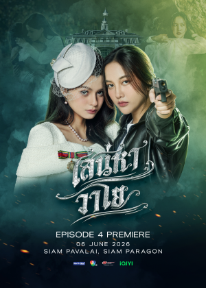 เสน่หาวาโย EPISODE 4 PREMIERE