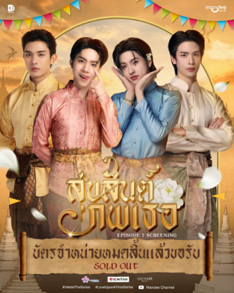 สุขสันต์ 'ภพเธอ' EP.7 Screening