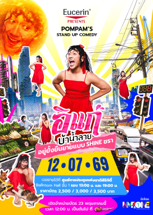 POMPAM'S STAND UP COMEDY<br> อิแก่บ้าน้ำลาย อยู่ยั้งยืนยายแบบ SHINE ชรา
