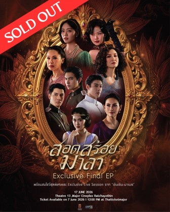 สอดสร้อยมาลา Exclusive Final EP