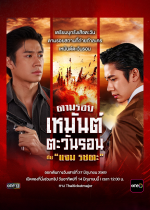 ตามรอย เหมันต์ตะวันรอน กับ แจม รชตะ