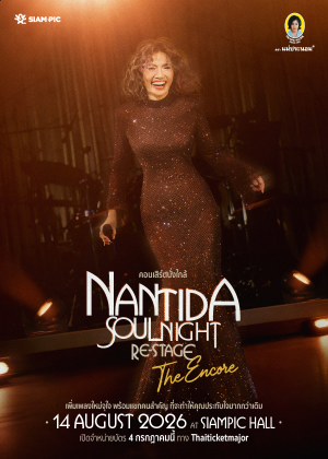 คอนเสิร์ตนั่งใกล้ Presents NANTIDA SOUL NIGHT RE-STAGE : THE ENCORE