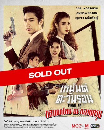 เหมันต์ตะวันรอน Final EP กลางแปลง ณ กลางกรุง