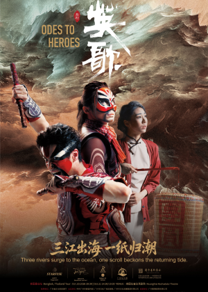 Dance Drama ''Odes to Heroes''