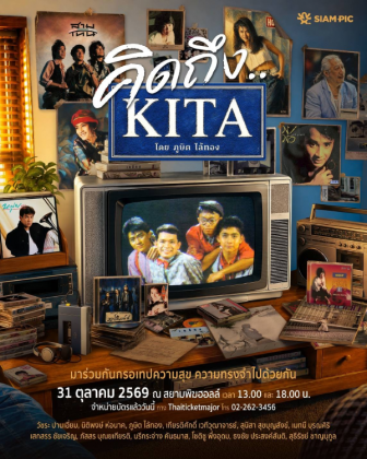คอนเสิร์ต คิดถึง KITA โดย ภูษิต ไล้ทอง