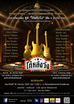 การประกวดร้องเพลงสากล ยุค ''โก๋หลังวัง'' ประจำปี 2569 (รอบชิงชนะเลิศ)