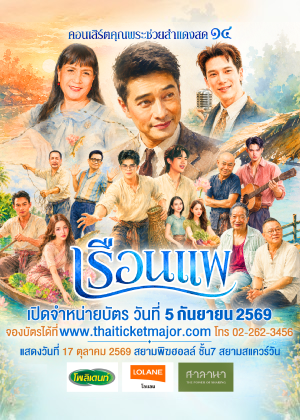 คอนเสิร์ตคุณพระช่วยสำแดงสดครั้งที่ ๑๔