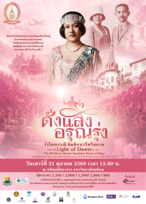 ดั่งแสงอรุณรุ่ง...<br> รำไพพรรณี ขัตติยนารีศรีสยาม