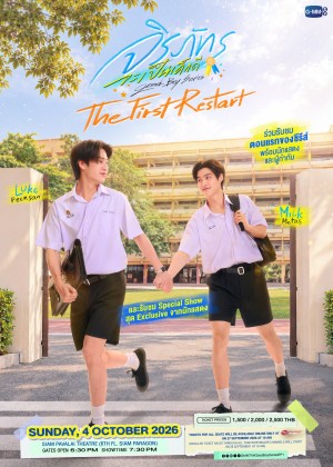 จิรภัทรจะเป็นเด็กดี The First Restart