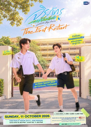 จิรภัทรจะเป็นเด็กดี The First Restart