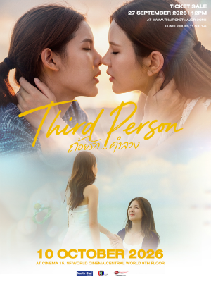 Third Person ถ้อยรัก...คำลวง EP.5