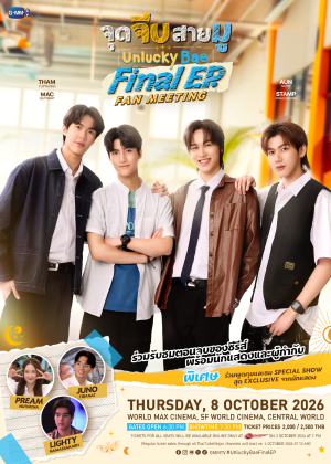 จุดจีบสายมู Final EP. FAN MEETING
