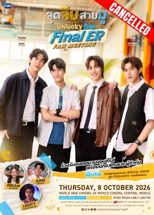 จุดจีบสายมู Final EP. FAN MEETING