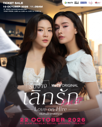 รับจ้างเลิกรัก : Love on Hire First EP