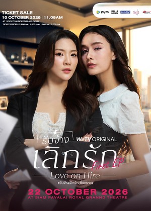 รับจ้างเลิกรัก : Love on Hire First EP