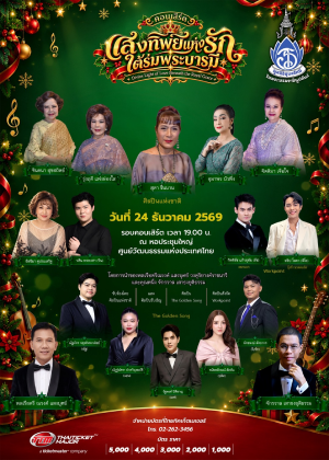 คอนเสิร์ต ''แสงทิพย์แห่งรักใต้ร่มพระบารมี''