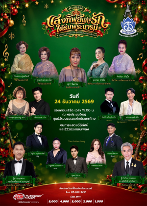คอนเสิร์ต ''แสงทิพย์แห่งรักใต้ร่มพระบารมี''