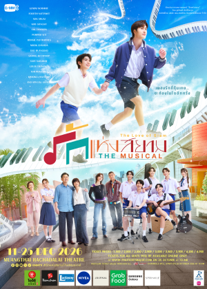 รักแห่งสยาม เดอะมิวสิคัล