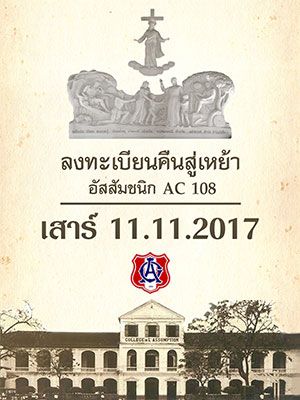 ลงทะเบียนงานคืนสู่เหย้าอัสสัมชนิก AC108 เสาร์ 11.11.2017