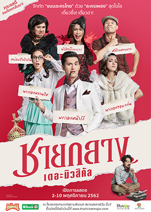 ละครเวทีชายกลาง เดอะมิวสิคัล