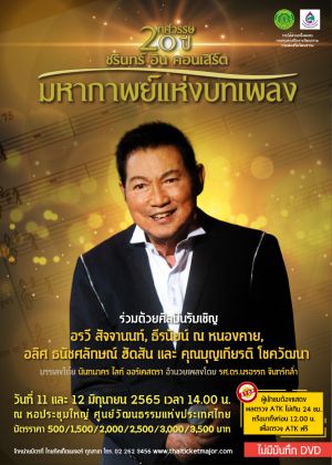ชรินทร์ อิน คอนเสิร์ต หมายเลข 20