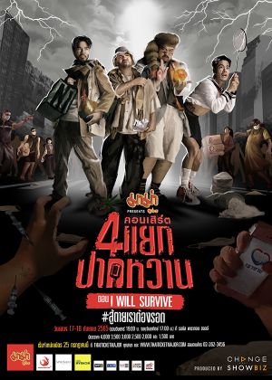 คอนเสิร์ต 4 แยกปากหวาน<br>ตอน I will survive #สู้ตายเราต้องรอด