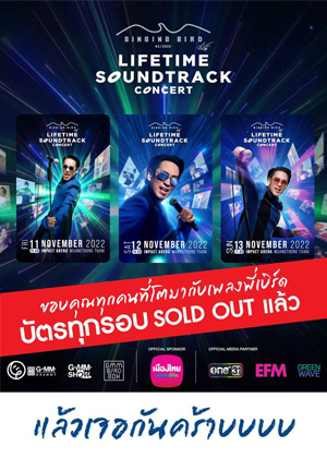 SINGING BIRD #2/2022<br>ตอน LIFETIME SOUNDTRACK CONCERT