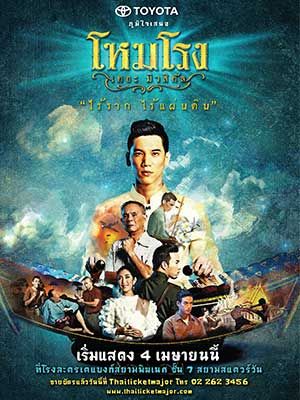 โหมโรง เดอะมิวสิคัล