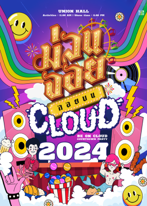 ม่วนจอย ลอยบน Cloud BE ON CLOUD NEW YEAR COUNTDOWN PARTY 2024