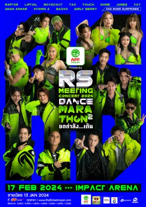 อำพลฟูดส์ PRESENTS RS MEETING CONCERT 2024<br> DANCE MARATHON 2 ยกกำลัง..เต้น