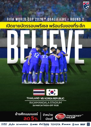 ฟุตบอลโลก 2026 รอบคัดเลือก โซนเอเชีย รอบสอง (THA VS KOR)