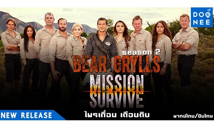 Bear Grylls: Mission Survive ไพรเถื่อน เดือนดิบ ปี 2