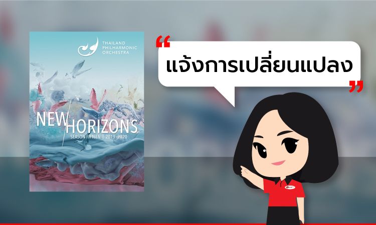 แจ้งการเปลี่ยนแปลง Soloist conductor Thailand Philharmonic Orchestra 2019