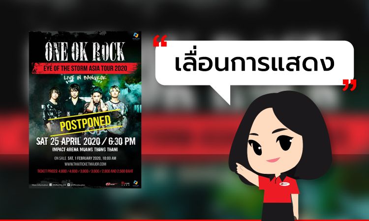 ONE OK ROCK EYE OF THE STORM ASIA TOUR 2020 เลื่อนการแสดง