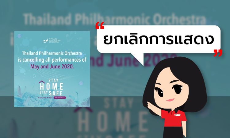 [ ยกเลิกการแสดง ] Thailand Philharmonic Orchestra Season 15 เดือนพฤษภาคม และ เดือนมิถุนายน 2563