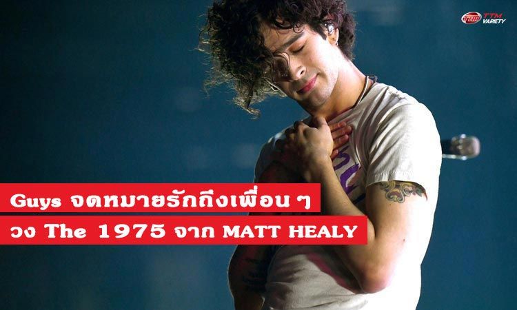 มาแล้ว! เอ็มวีเพลง Guys ซิงเกิ้ลใหม่ล่าสุดจาก The 1975