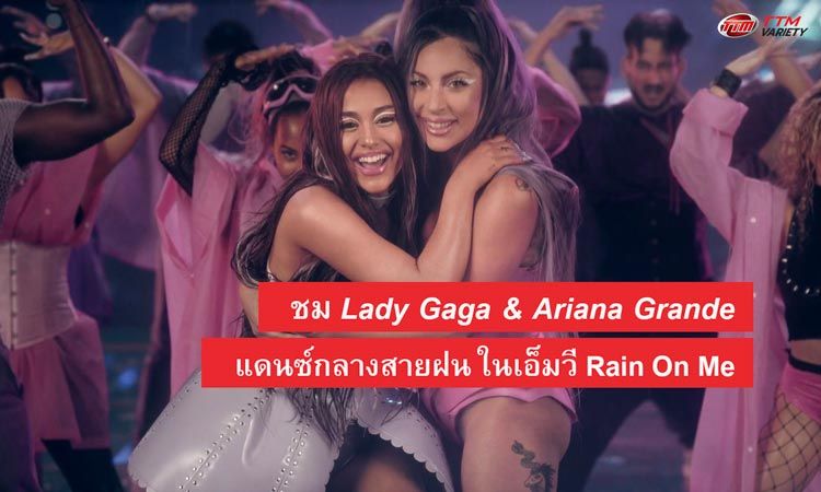 Lady Gaga ปล่อยเอ็มวี Rain On Me ซิงเกิ้ลใหม่ที่ได้ Ariana Grande มาร่วมงานด้วย