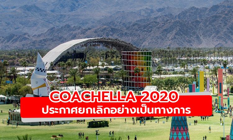 ประกาศยกเลิกเทศกาลดนตรี Coachella ปีนี้ เจออีกที เม.ย.2021
