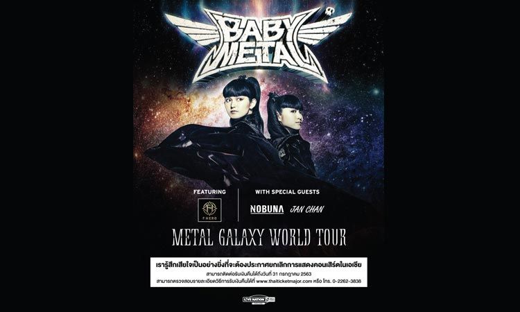 ยกเลิกทัวร์คอนเสิร์ต BABYMETAL METAL GALAXY WORLD TOUR โซนเอเชีย