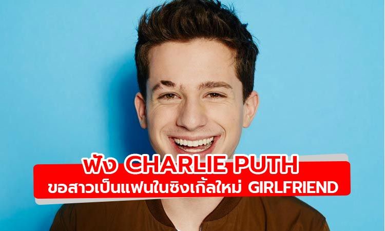 มาแล้ว! Girlfriend ซิงเกิ้ลแรกของปี 2020 จาก Charlie Puth
