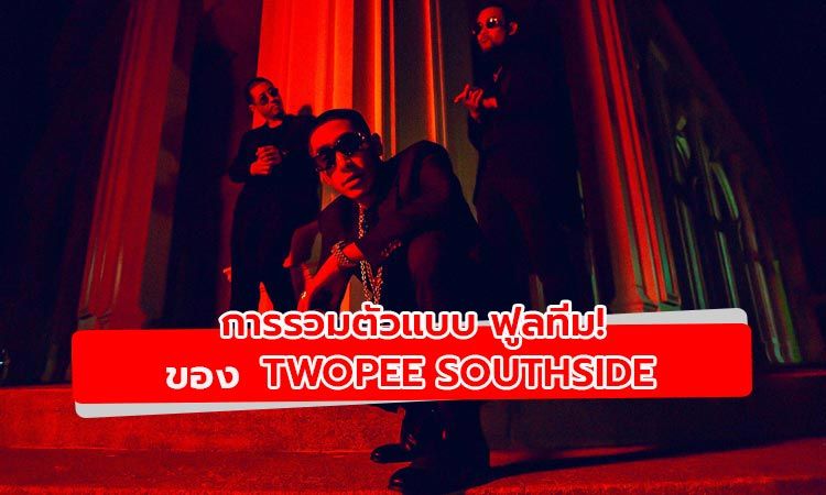 คอนเสิร์ตออนไลน์ครั้งแรกของ Twopee Southside โชว์ใหม่ ใหญ่ จัดเต็ม พร้อมแขกสุดพิเศษ